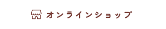 オンラインショップ