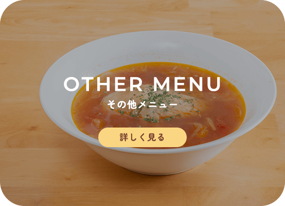 その他メニュー