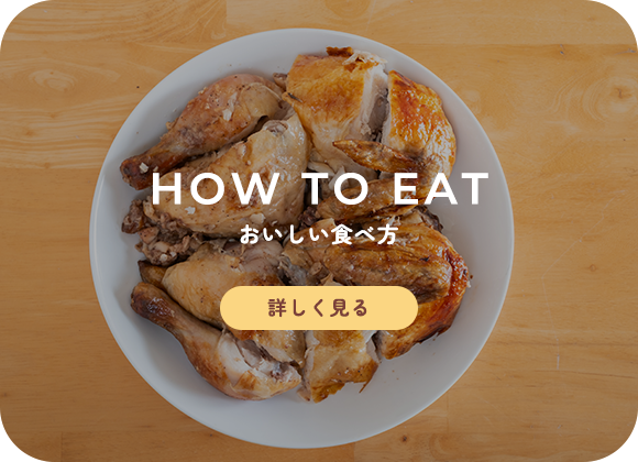 おいしい食べ方