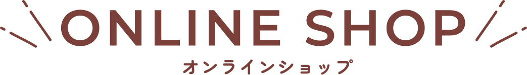 オンラインショップ