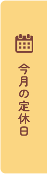 今月の定休日